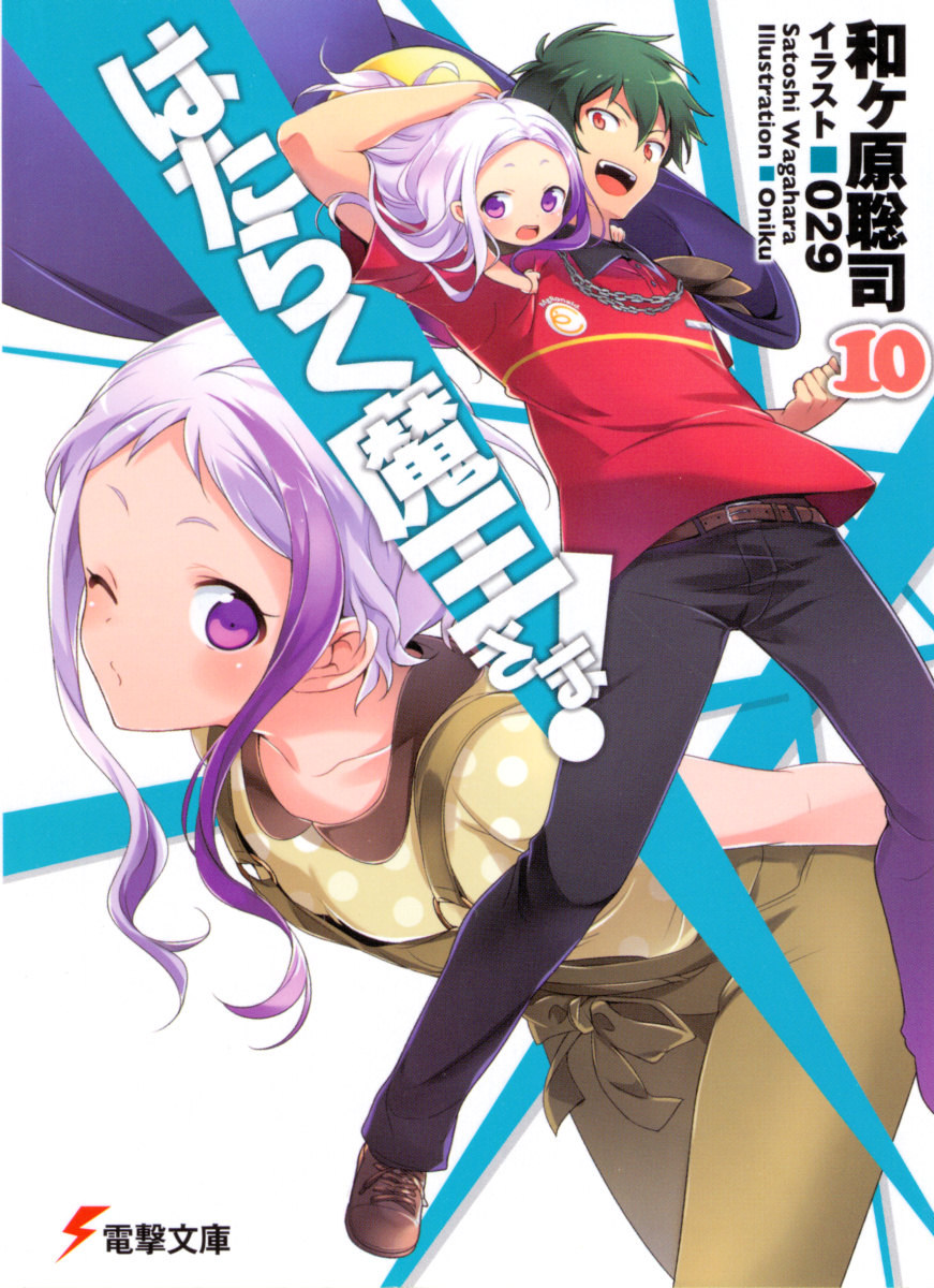 打工吧！魔王大人 10