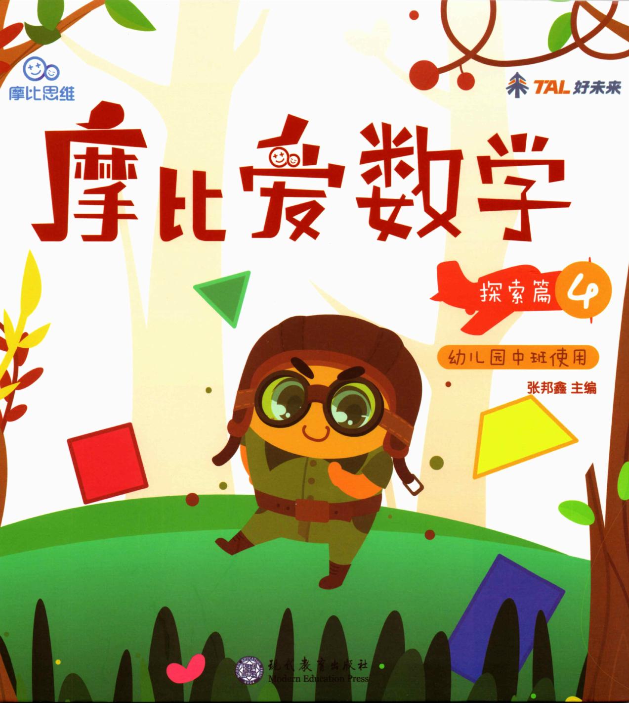 摩比爱数学 探索篇4