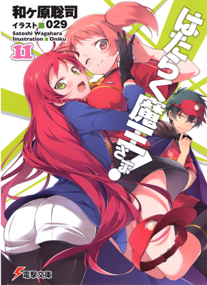 打工吧！魔王大人 11