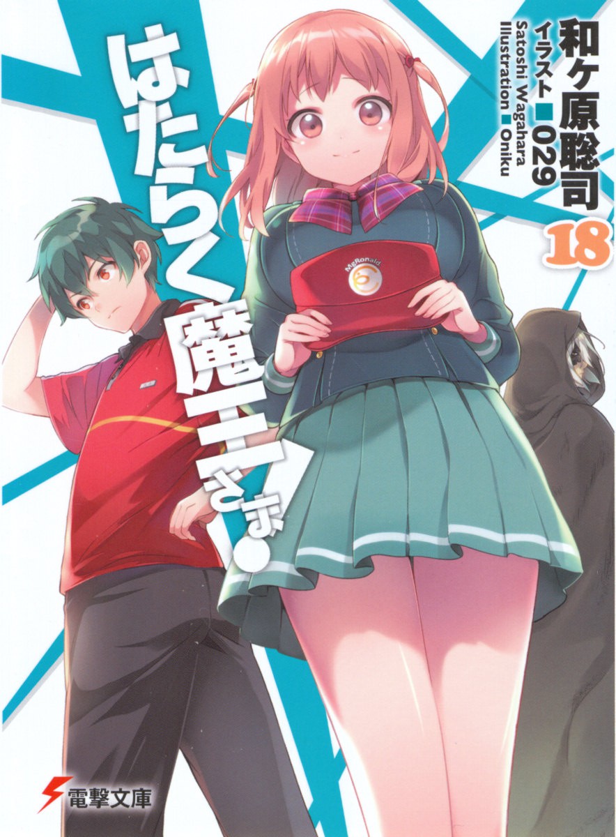 打工吧！魔王大人 18