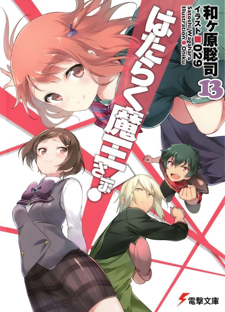 打工吧！魔王大人 13