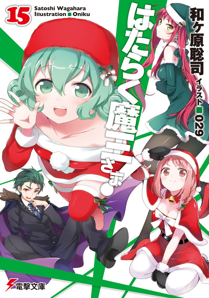 打工吧！魔王大人 15