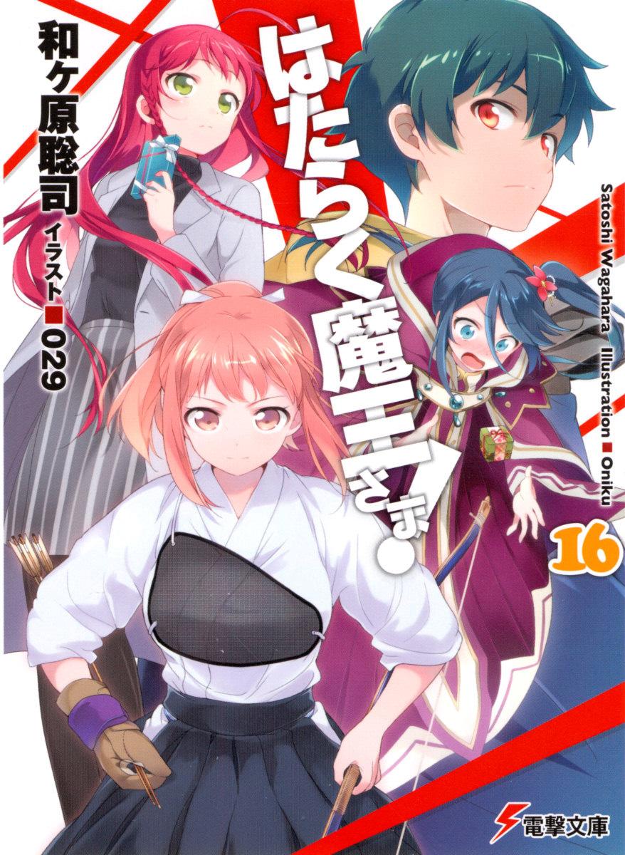 打工吧！魔王大人 16