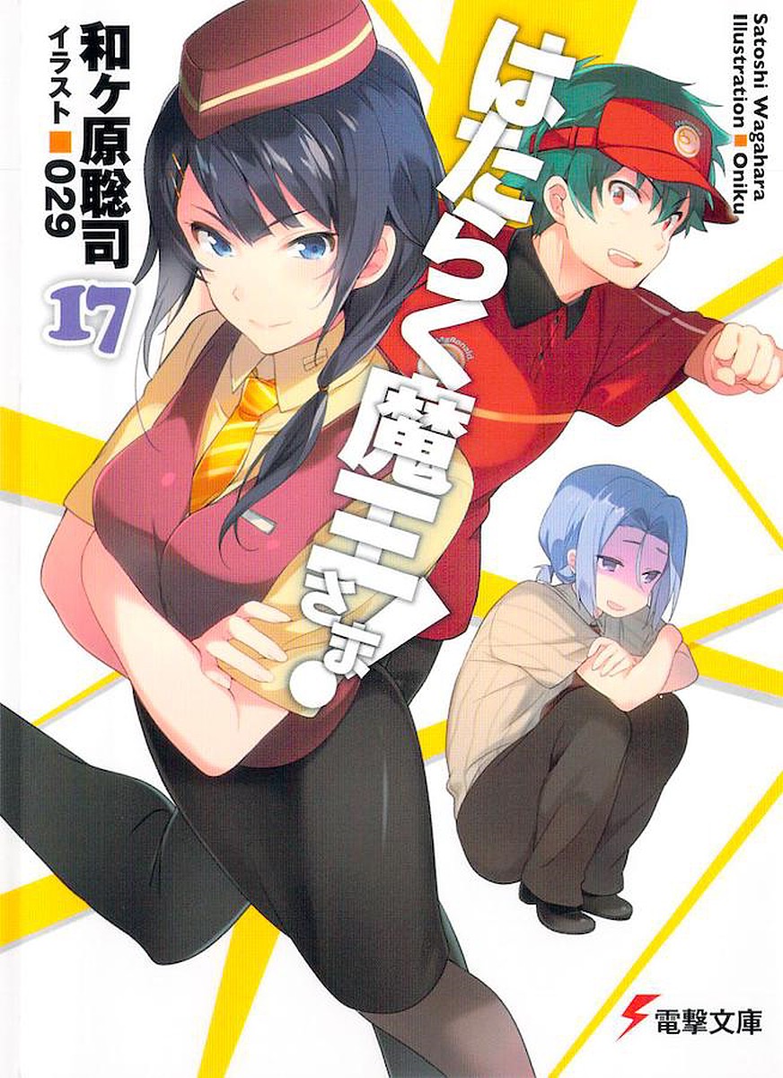 打工吧！魔王大人 17