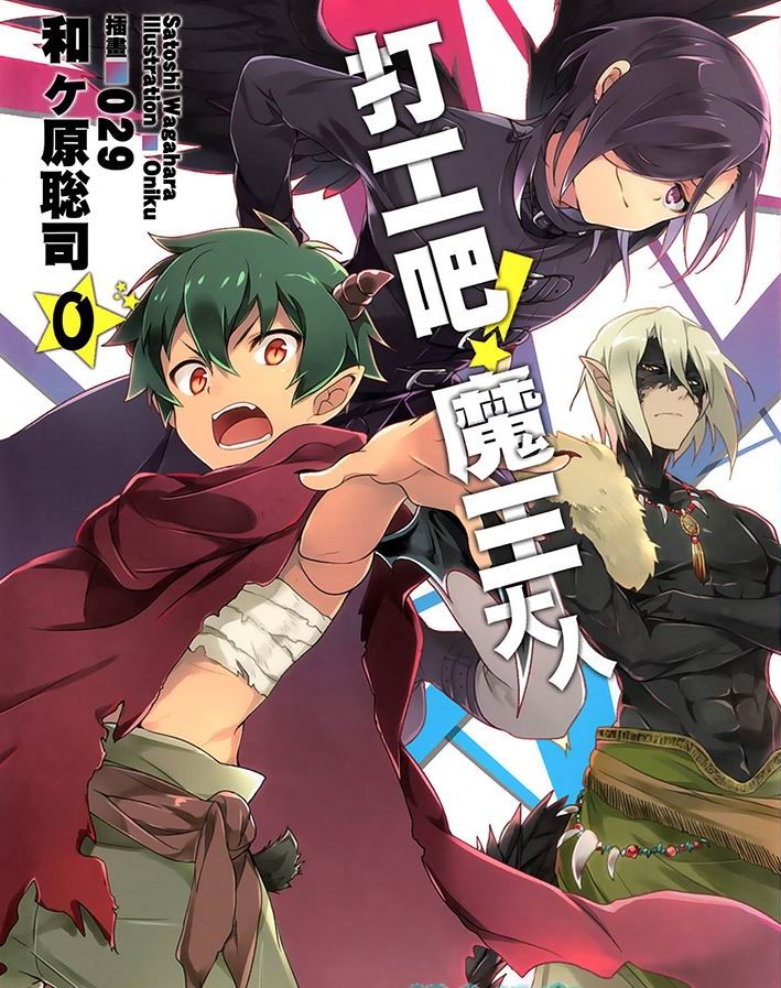 打工吧！魔王大人 00