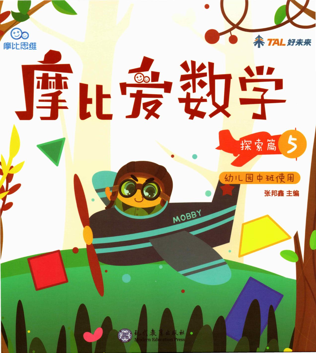 摩比爱数学 探索篇5