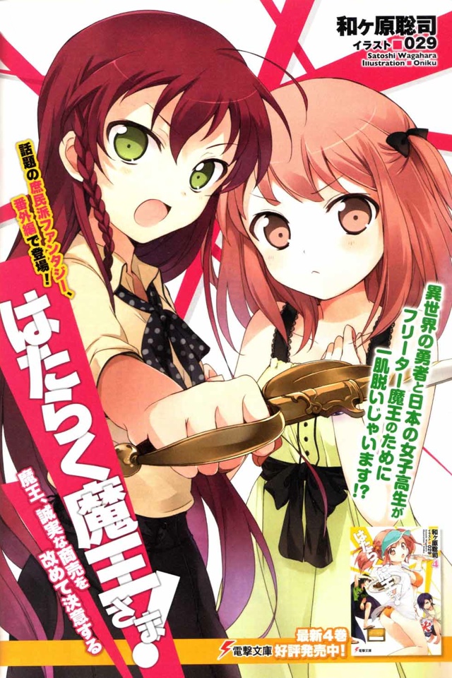 打工吧！魔王大人 魔王，决意要做诚信买卖