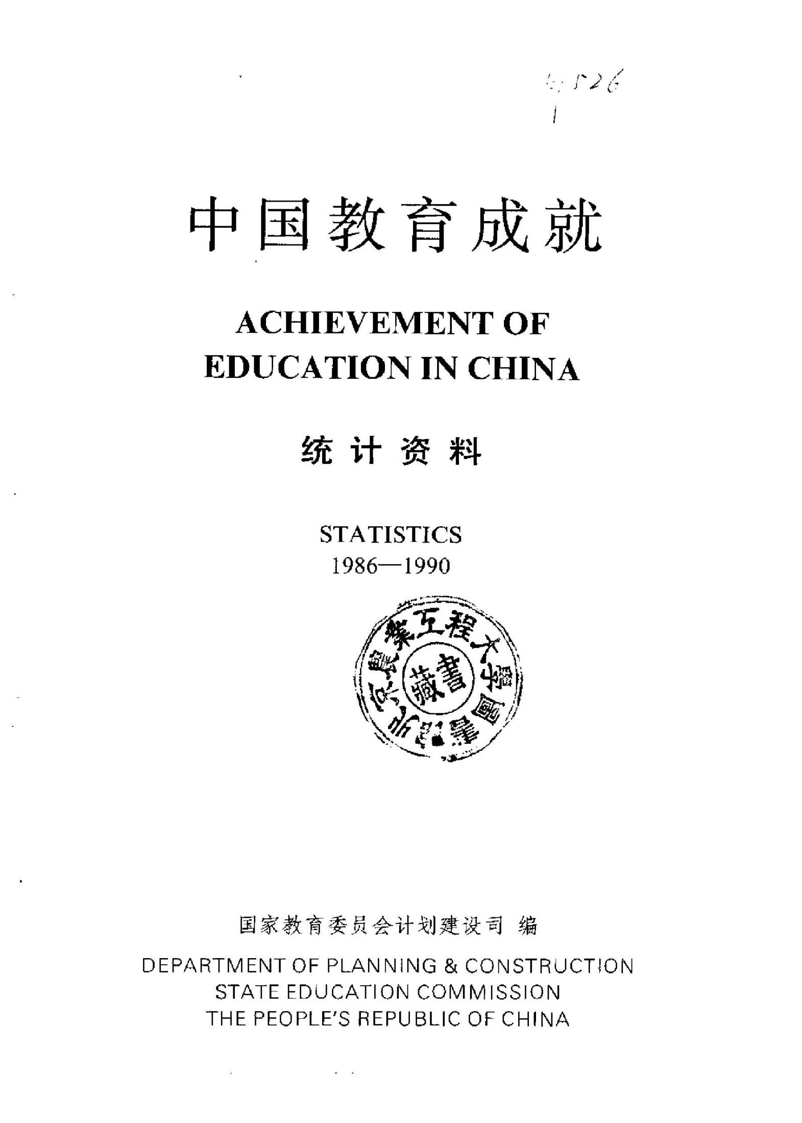 中国教育成就 统计资料 1986-1990