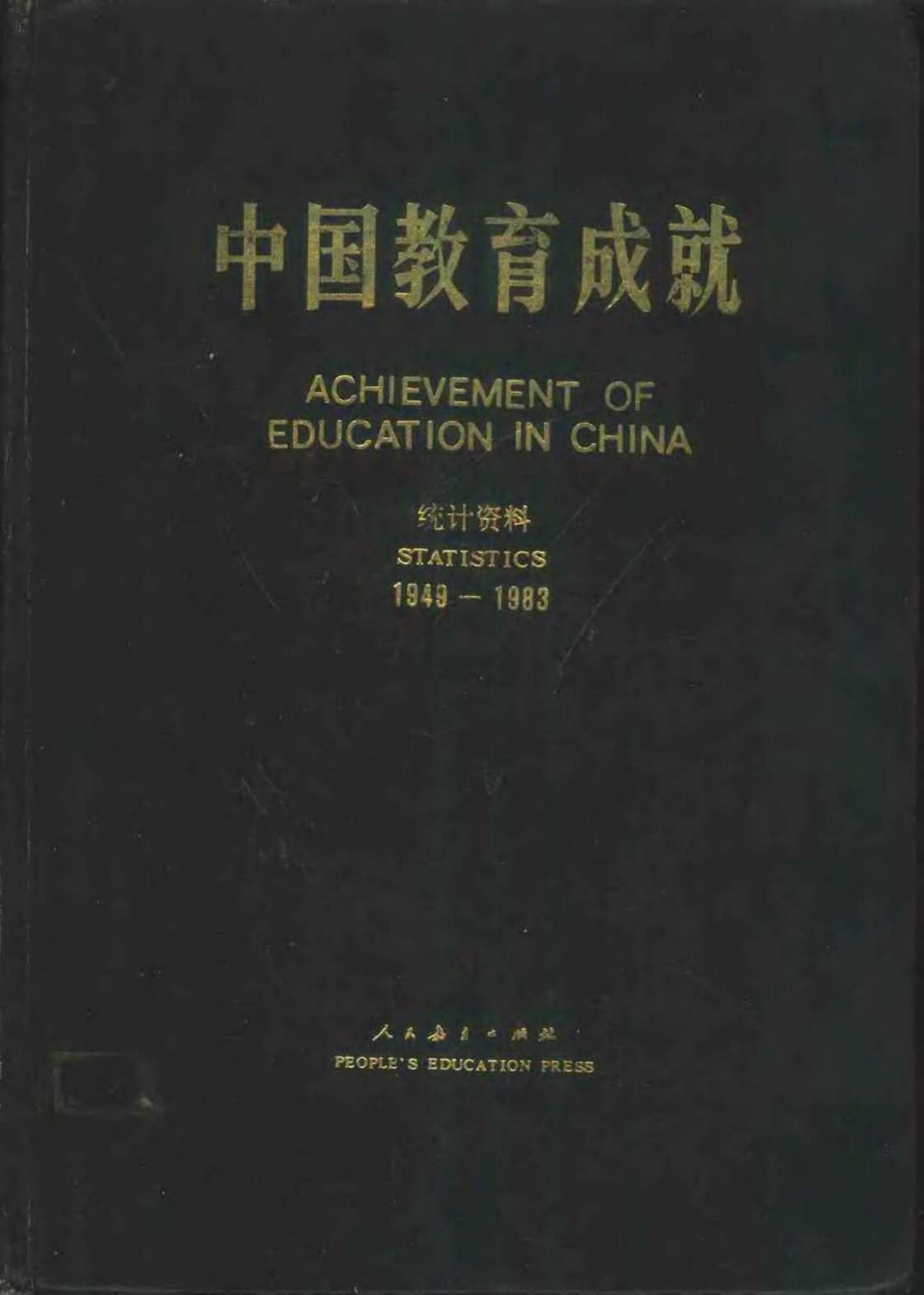 中国教育成就 统计资料 1949-1983