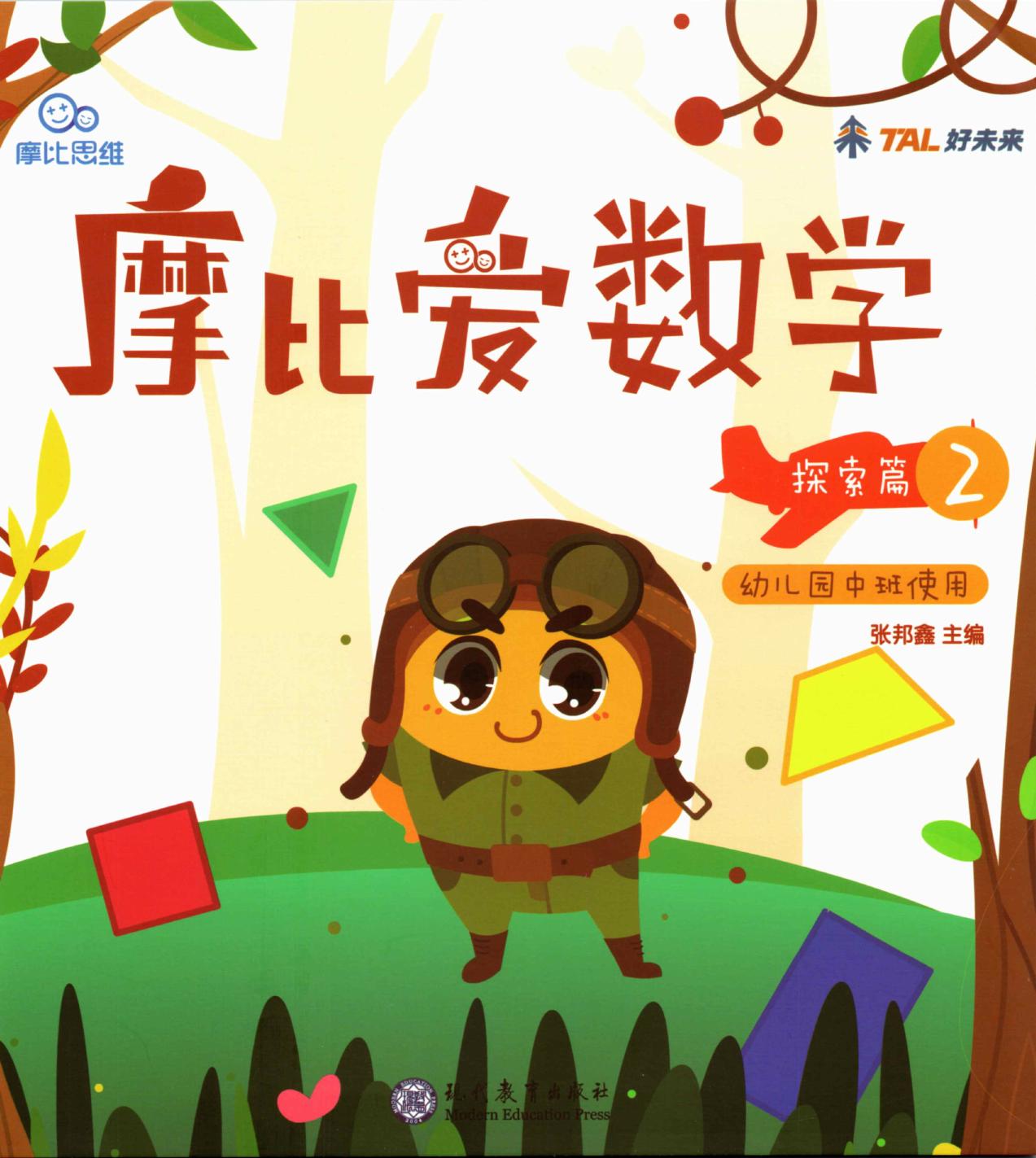 摩比爱数学 探索篇2