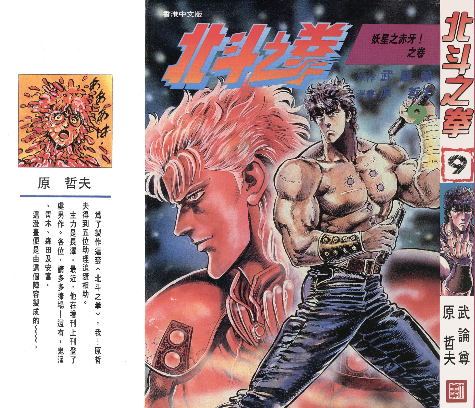 [Comic][北斗之拳][武論尊×原哲夫][玉皇朝][C.C]Vol 09