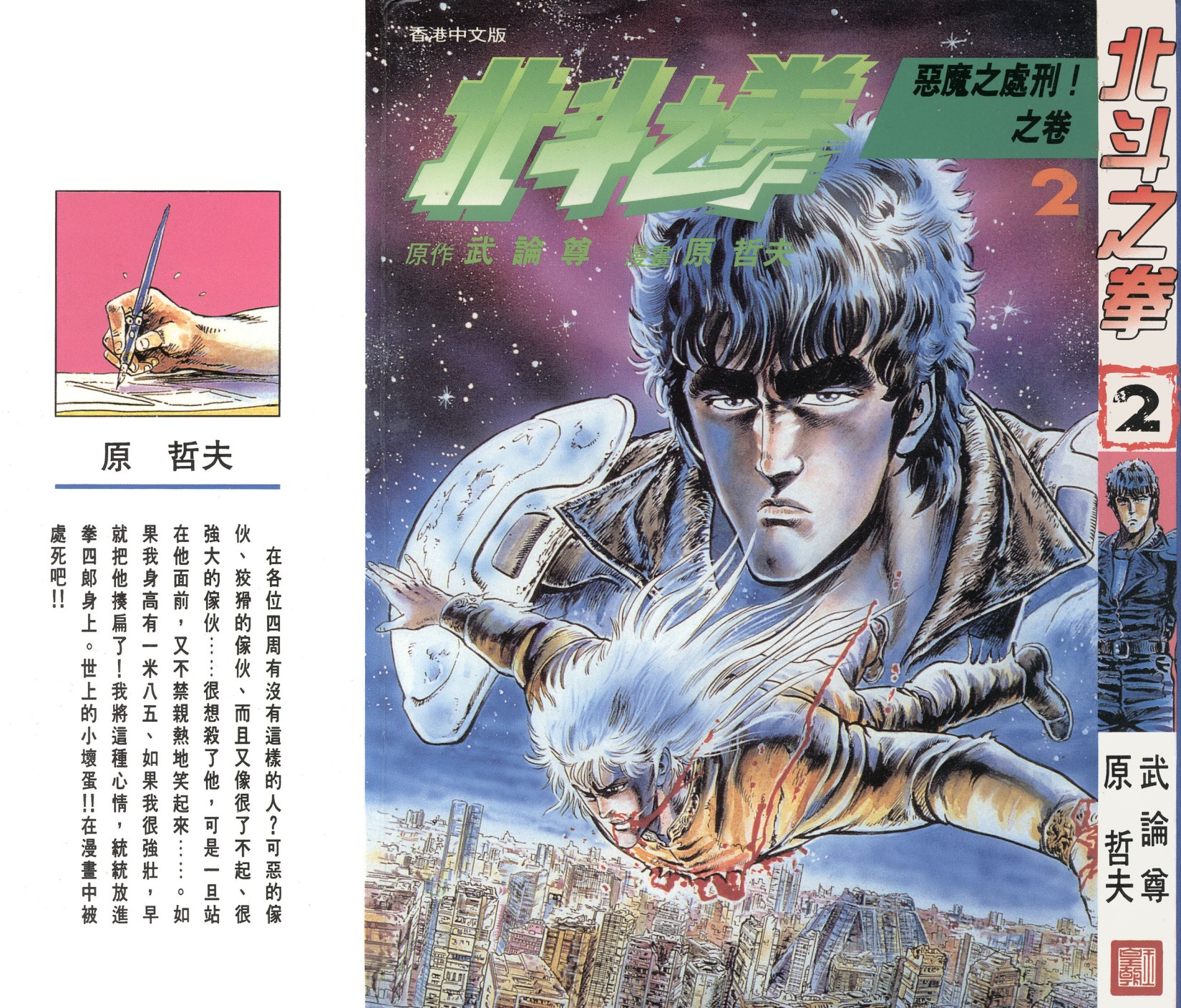 [Comic][北斗之拳][武論尊×原哲夫][玉皇朝][C.C]Vol 02
