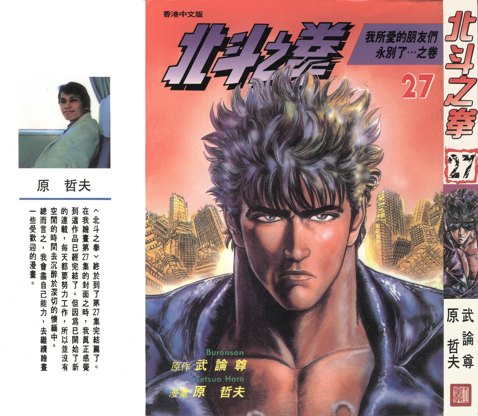[Comic][北斗之拳][武論尊×原哲夫][玉皇朝][C.C]Vol 27