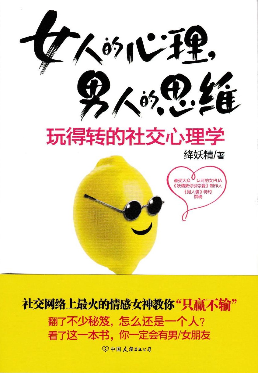 女人的心理，男人的思维：玩得转的社交心理学