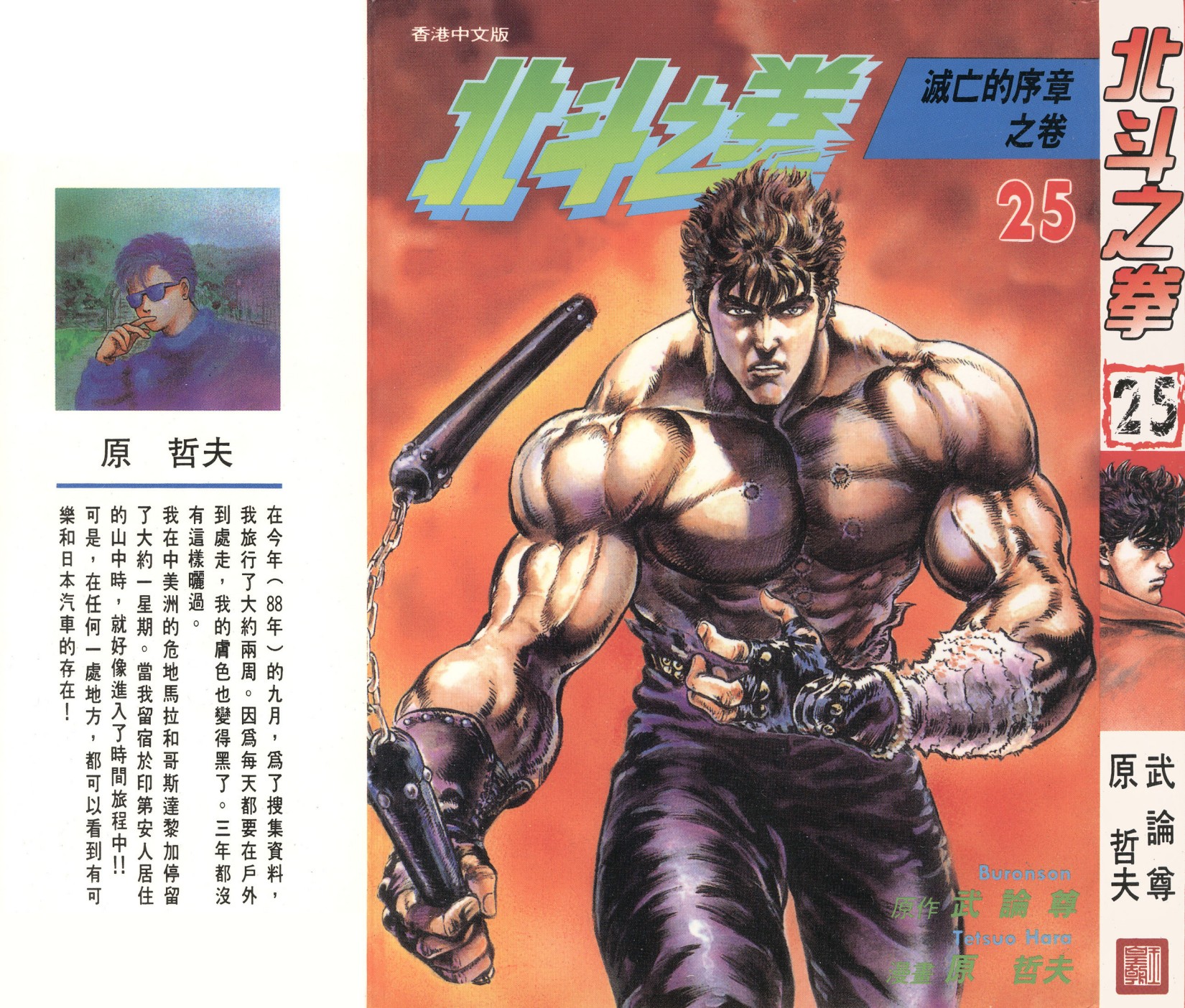 [Comic][北斗之拳][武論尊×原哲夫][玉皇朝][C.C]Vol 25