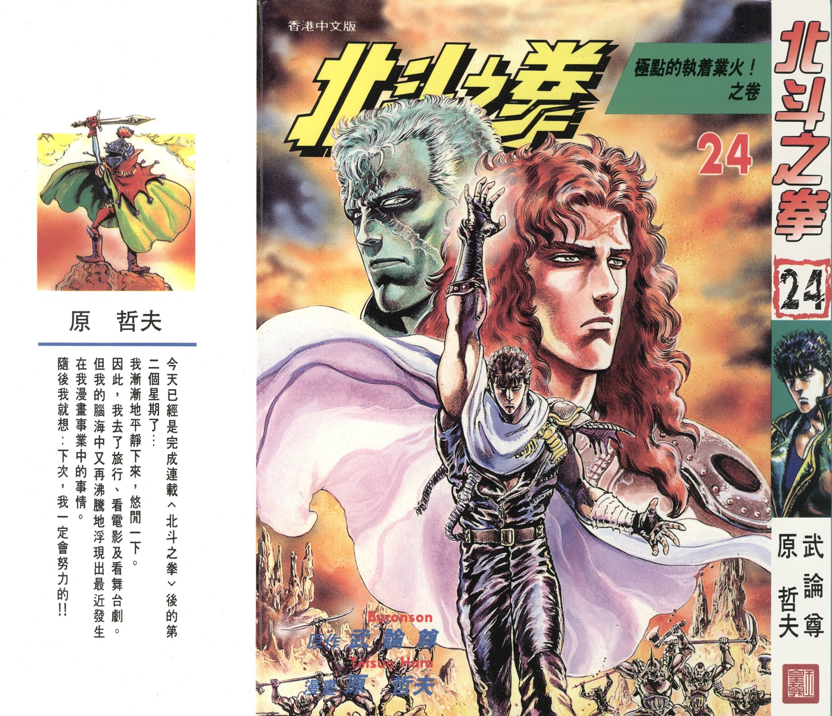 [Comic][北斗之拳][武論尊×原哲夫][玉皇朝][C.C]Vol 24