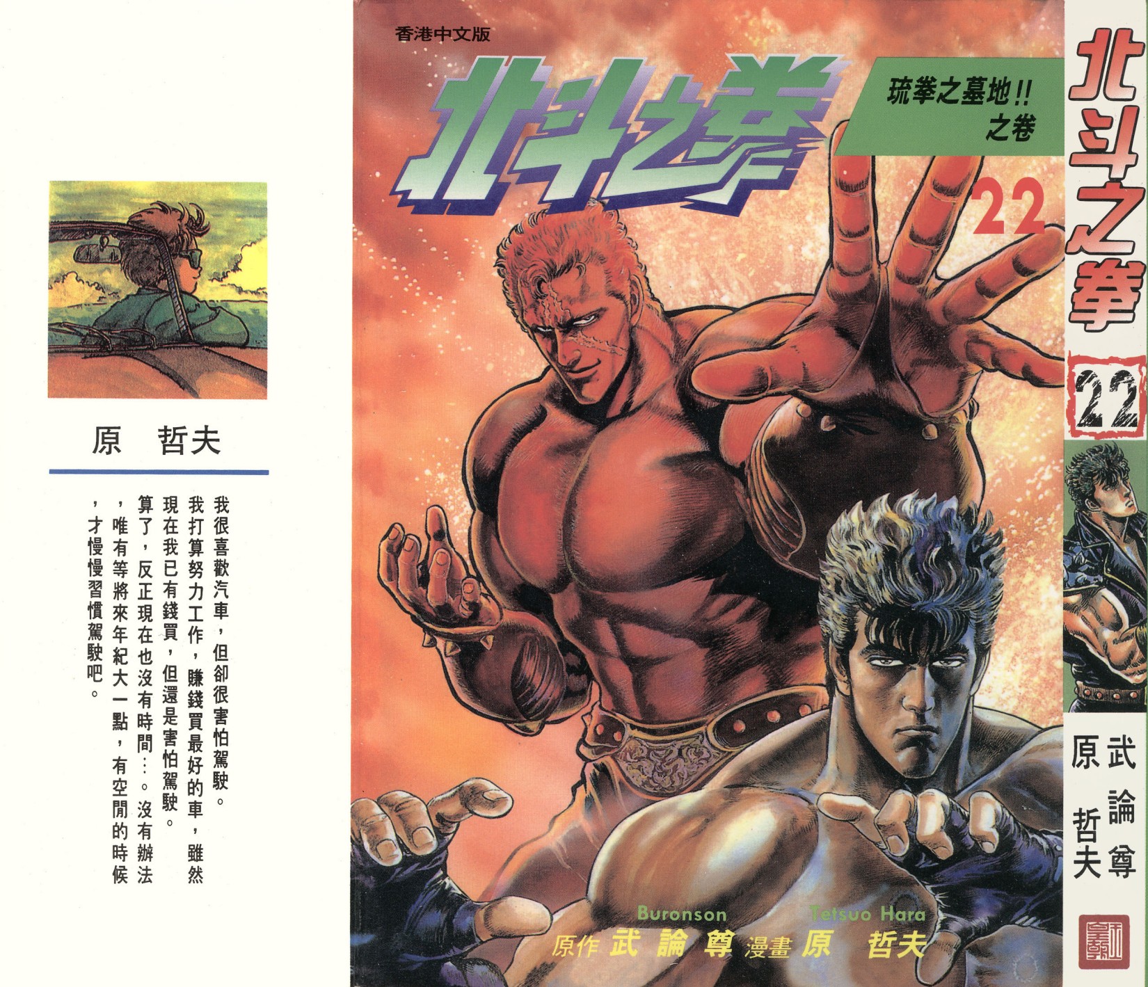 [Comic][北斗之拳][武論尊×原哲夫][玉皇朝][C.C]Vol 22