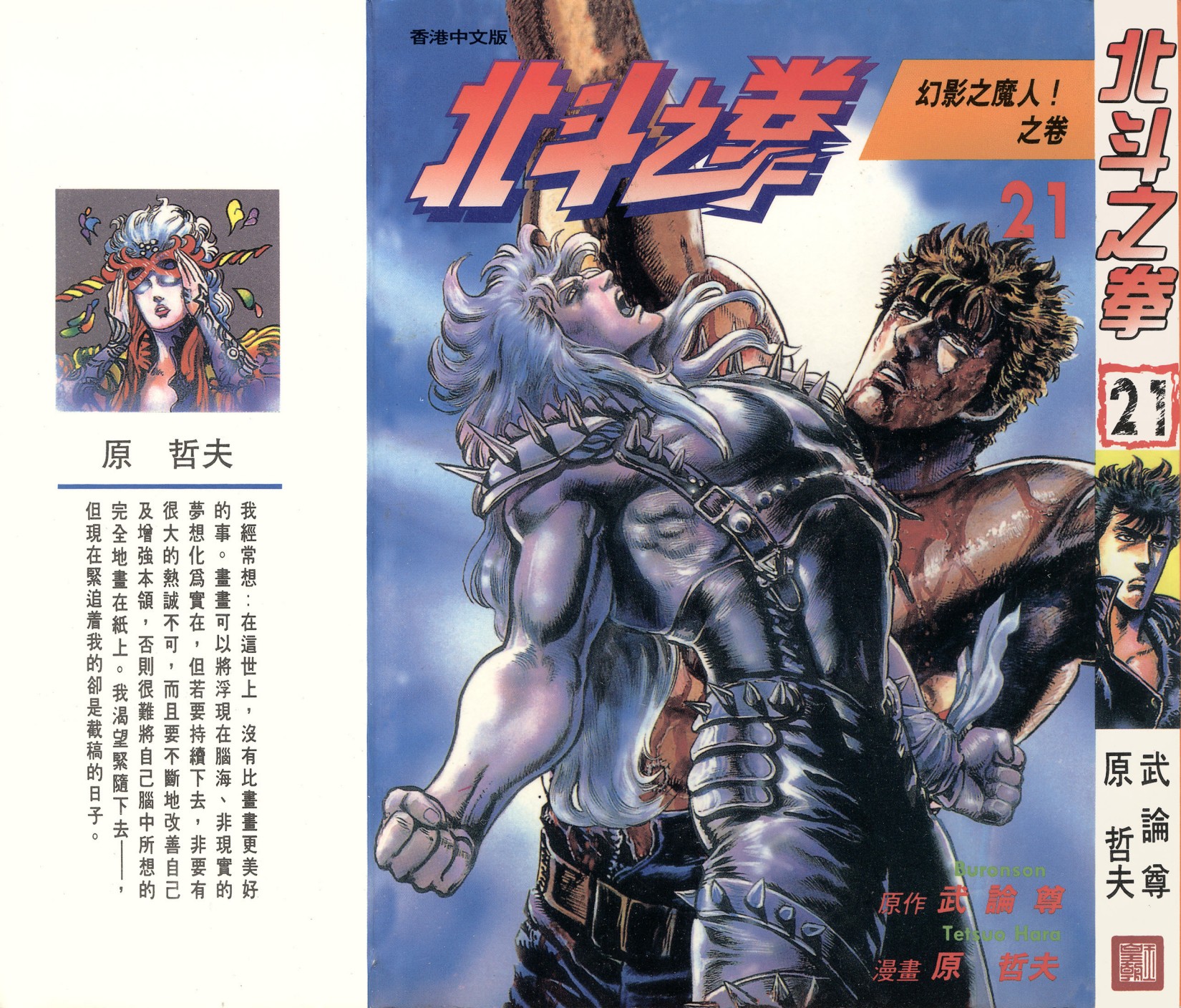[Comic][北斗之拳][武論尊×原哲夫][玉皇朝][C.C]Vol 21