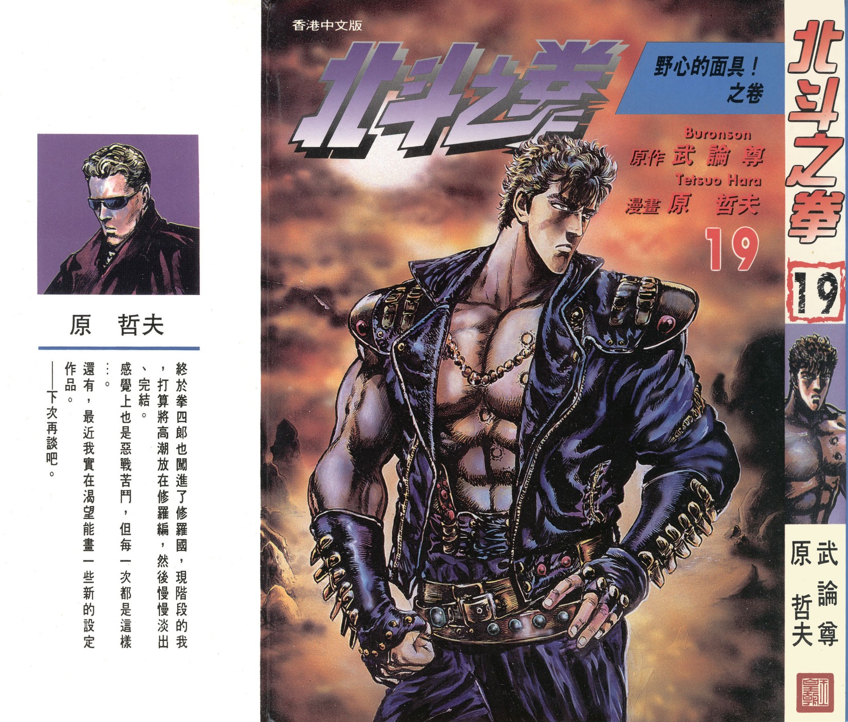 [Comic][北斗之拳][武論尊×原哲夫][玉皇朝][C.C]Vol 19