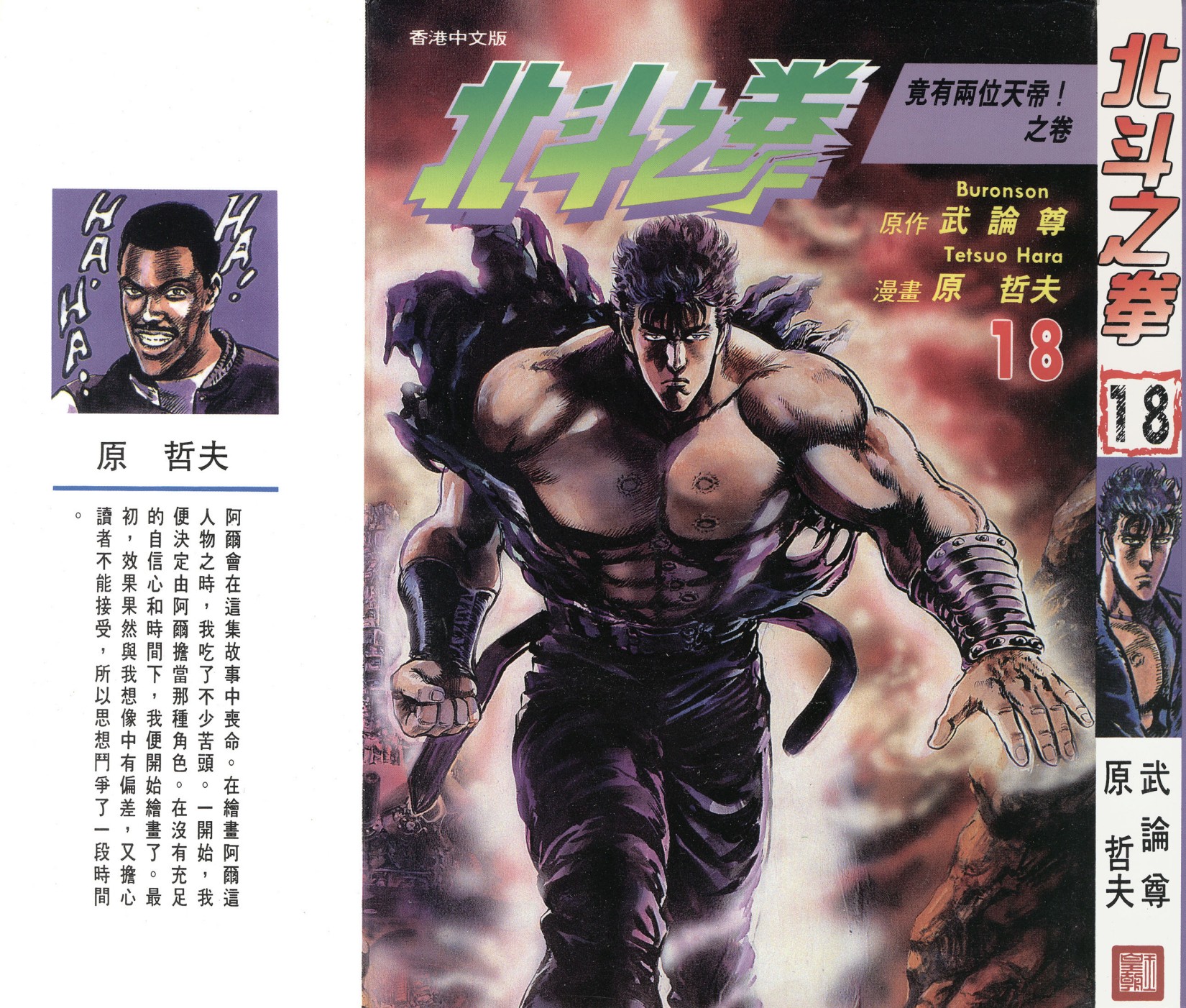 [Comic][北斗之拳][武論尊×原哲夫][玉皇朝][C.C]Vol 18
