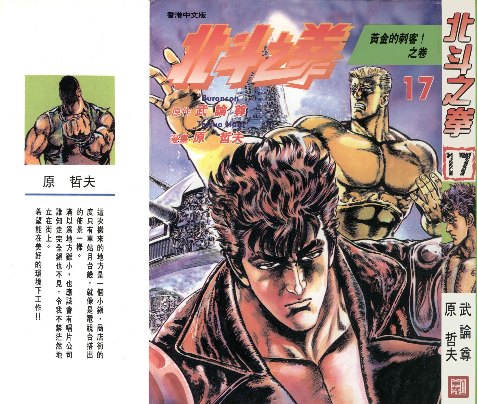 [Comic][北斗之拳][武論尊×原哲夫][玉皇朝][C.C]Vol 17