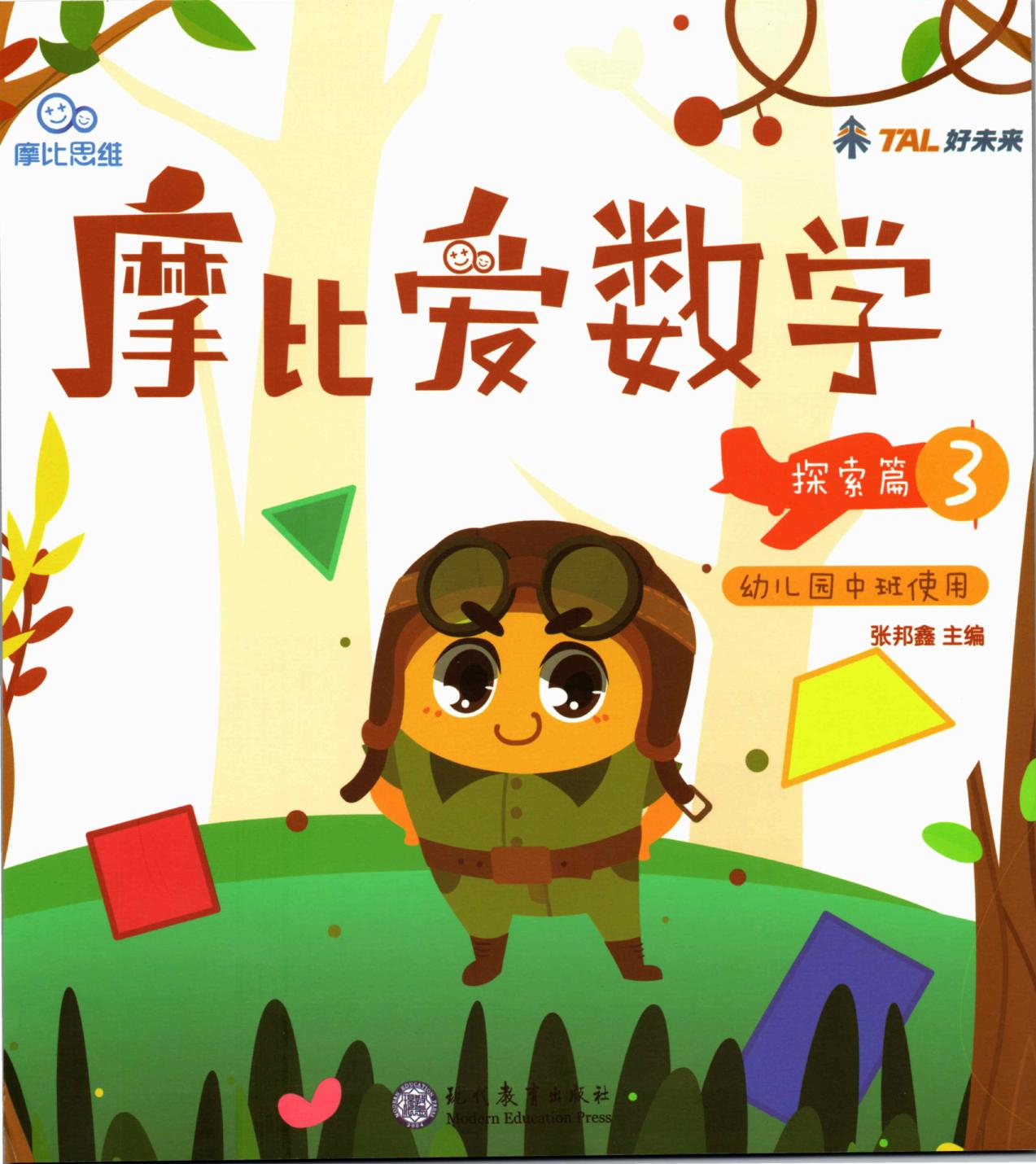 摩比爱数学 探索篇3