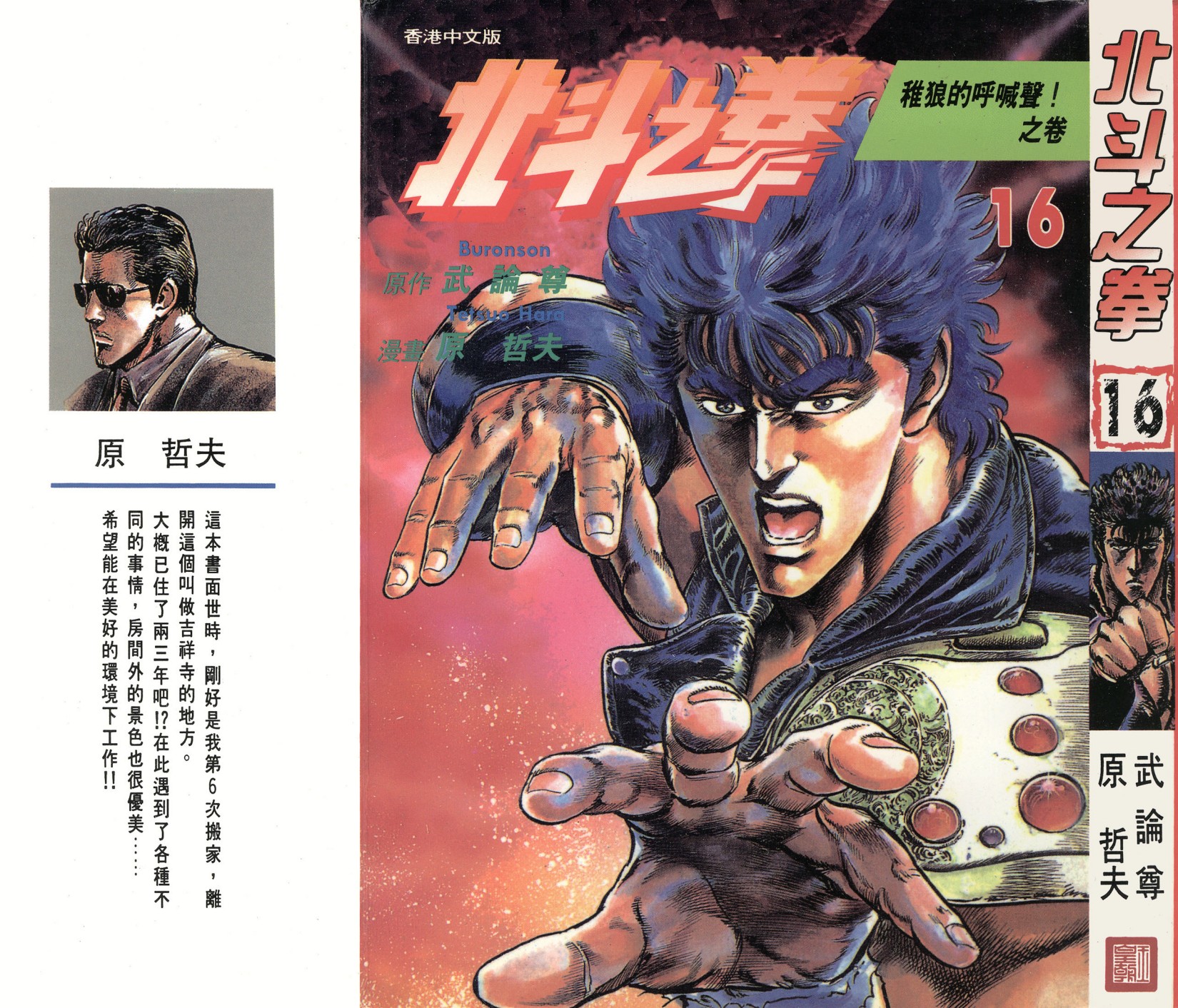 [Comic][北斗之拳][武論尊×原哲夫][玉皇朝][C.C]Vol 16