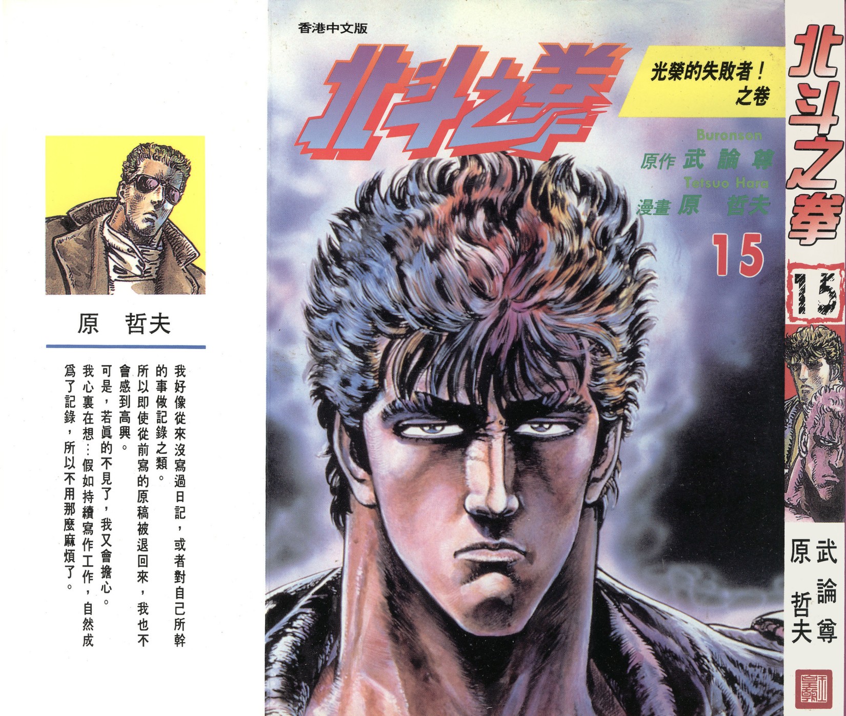 [Comic][北斗之拳][武論尊×原哲夫][玉皇朝][C.C]Vol 15