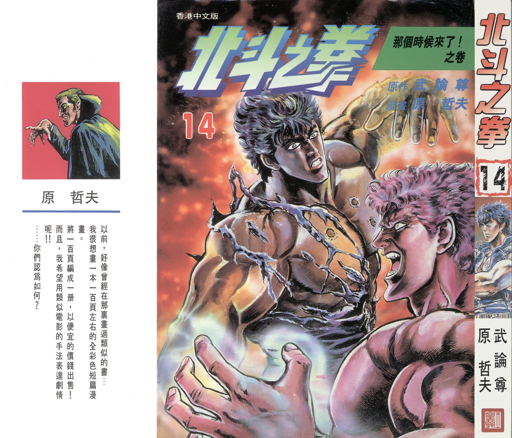 [Comic][北斗之拳][武論尊×原哲夫][玉皇朝][C.C]Vol 14