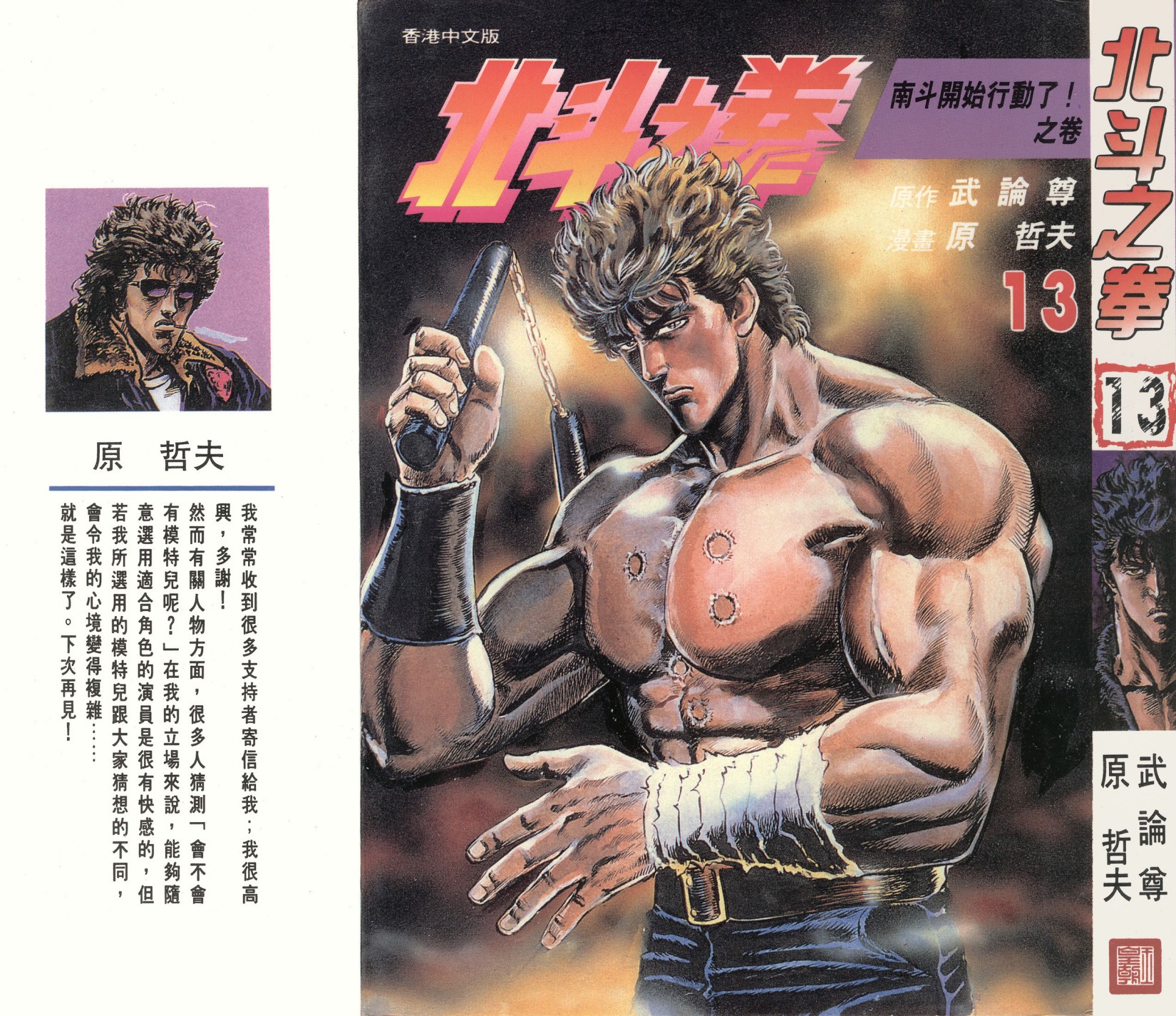 [Comic][北斗之拳][武論尊×原哲夫][玉皇朝][C.C]Vol 13