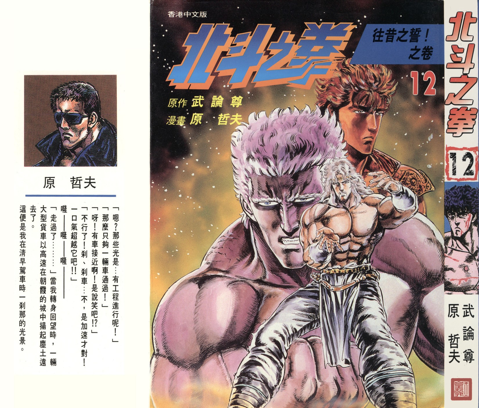 [Comic][北斗之拳][武論尊×原哲夫][玉皇朝][C.C]Vol 12