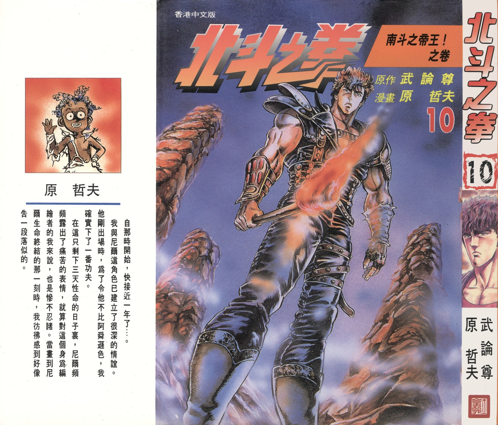 [Comic][北斗之拳][武論尊×原哲夫][玉皇朝][C.C]Vol 10