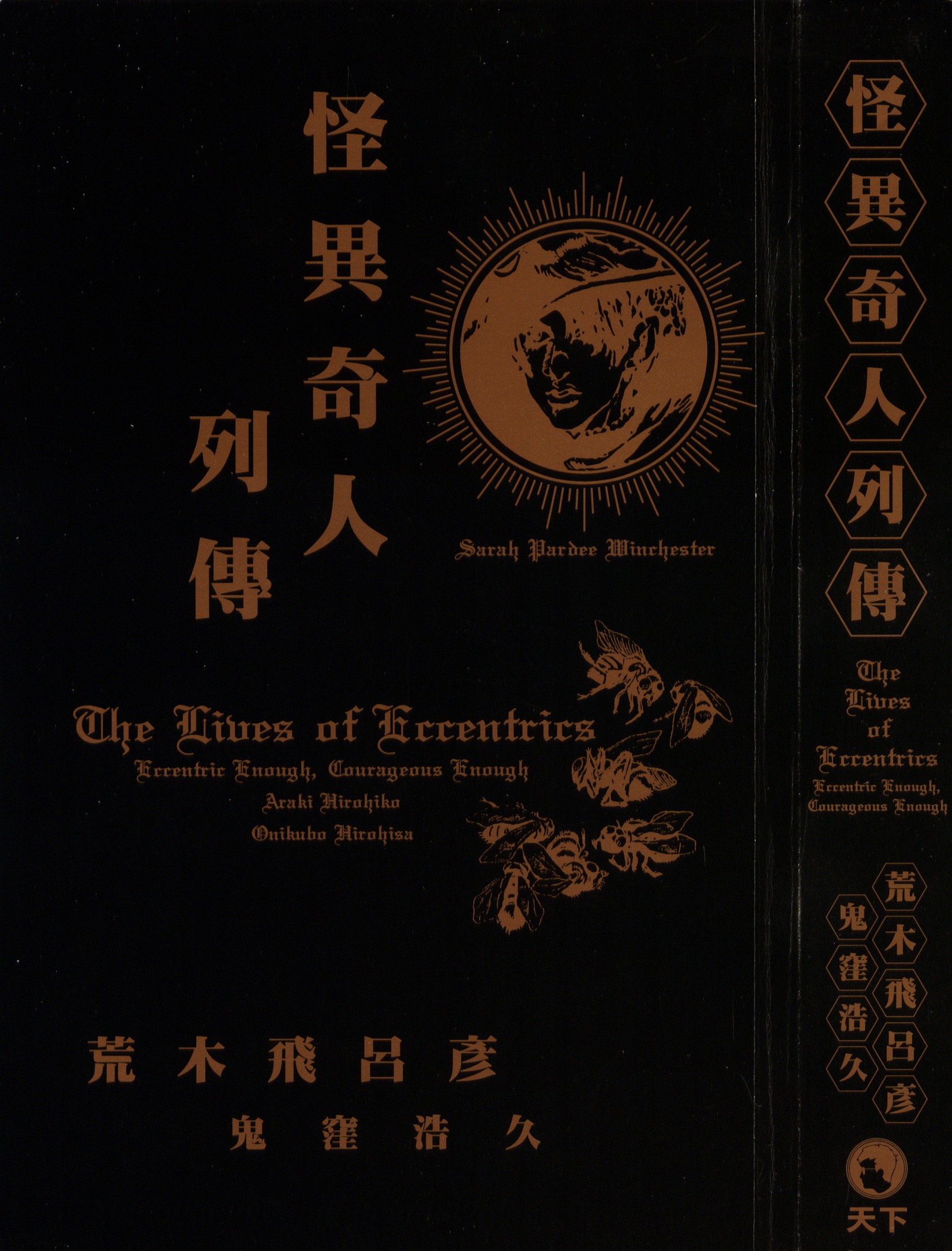 [Comic][怪異奇人列傳][荒木飛呂彥×鬼窪浩久][天下]