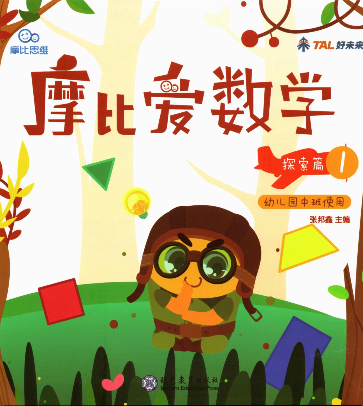 摩比爱数学 探索篇1