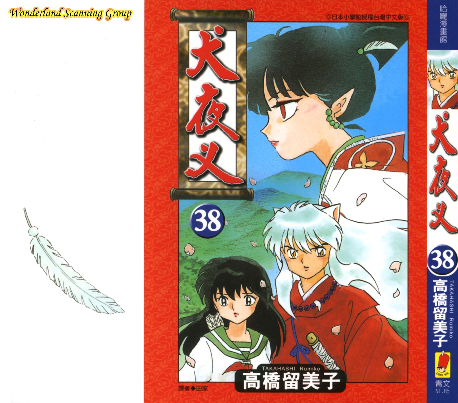 【蓝色狂想】犬夜叉漫画单行本38卷