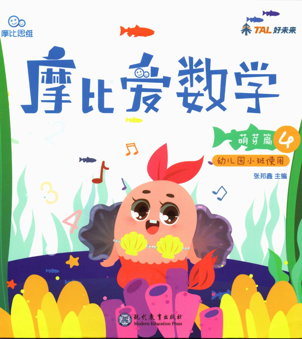 摩比爱数学 萌芽篇4