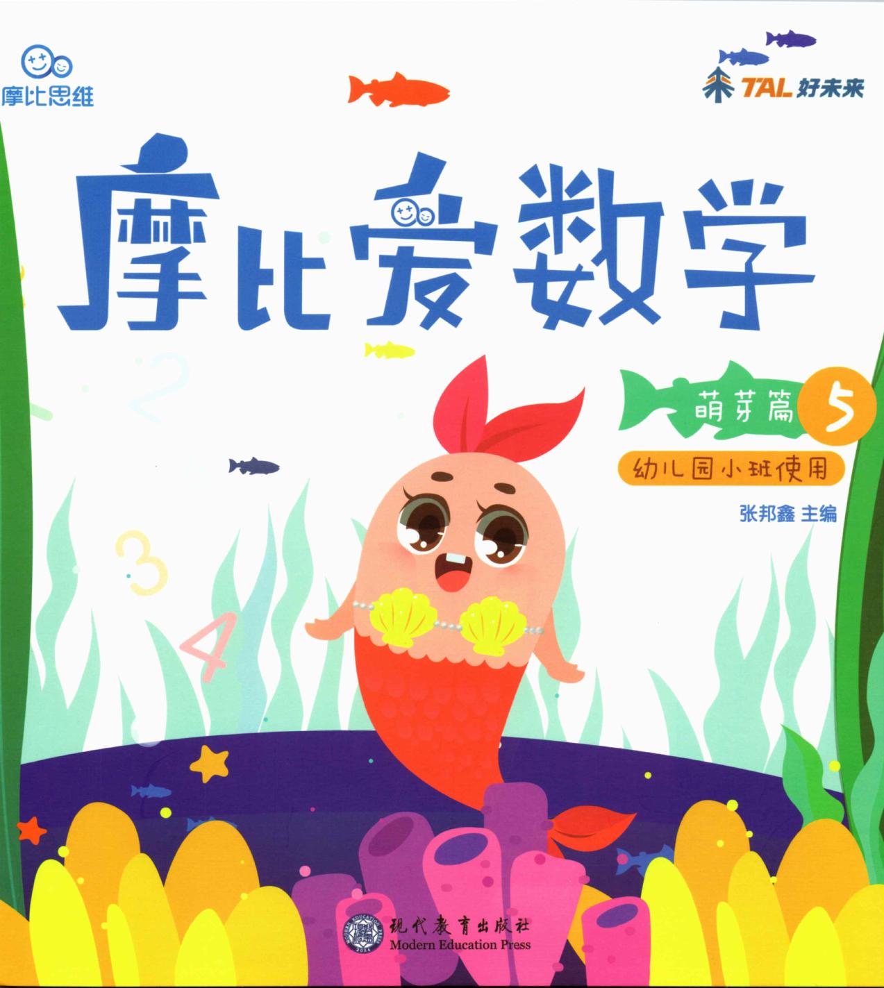 摩比爱数学 萌芽篇5