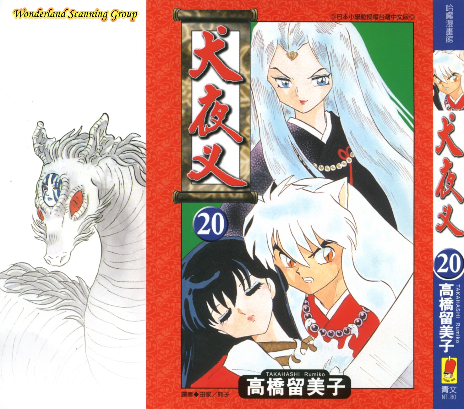 【蓝色狂想】犬夜叉漫画单行本20卷