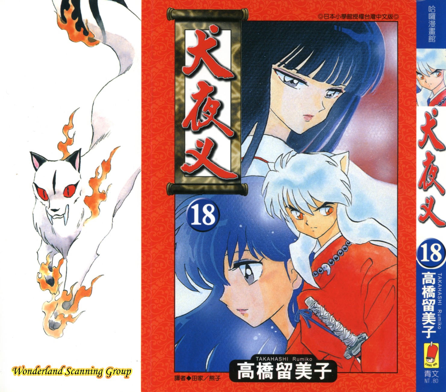 【蓝色狂想】犬夜叉漫画单行本18卷