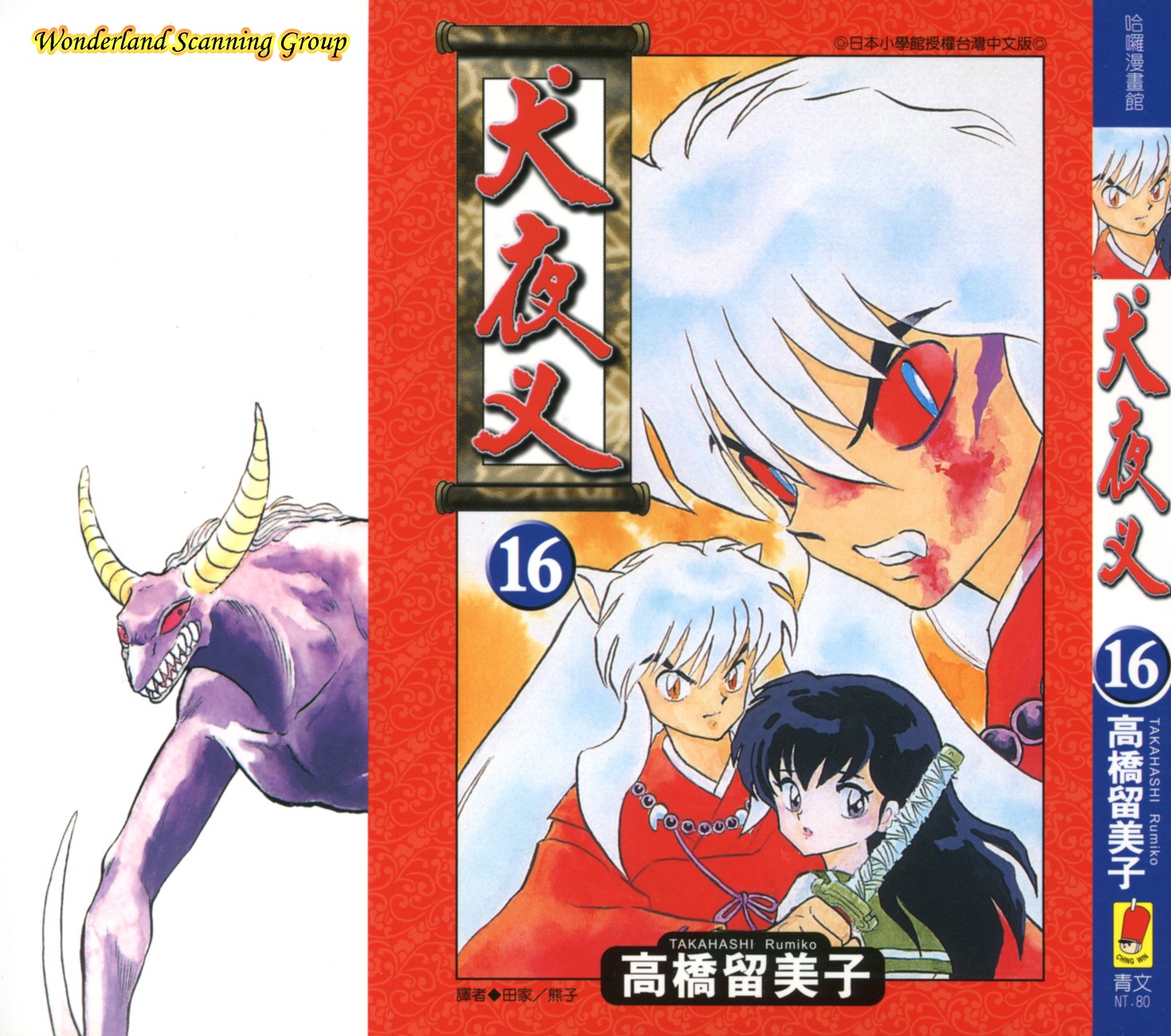 【蓝色狂想】犬夜叉漫画单行本16卷