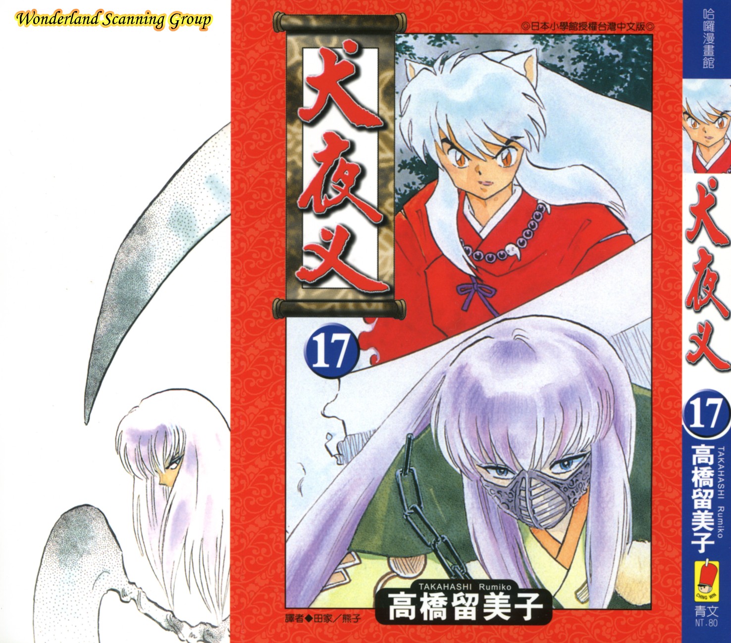 【蓝色狂想】犬夜叉漫画单行本17卷