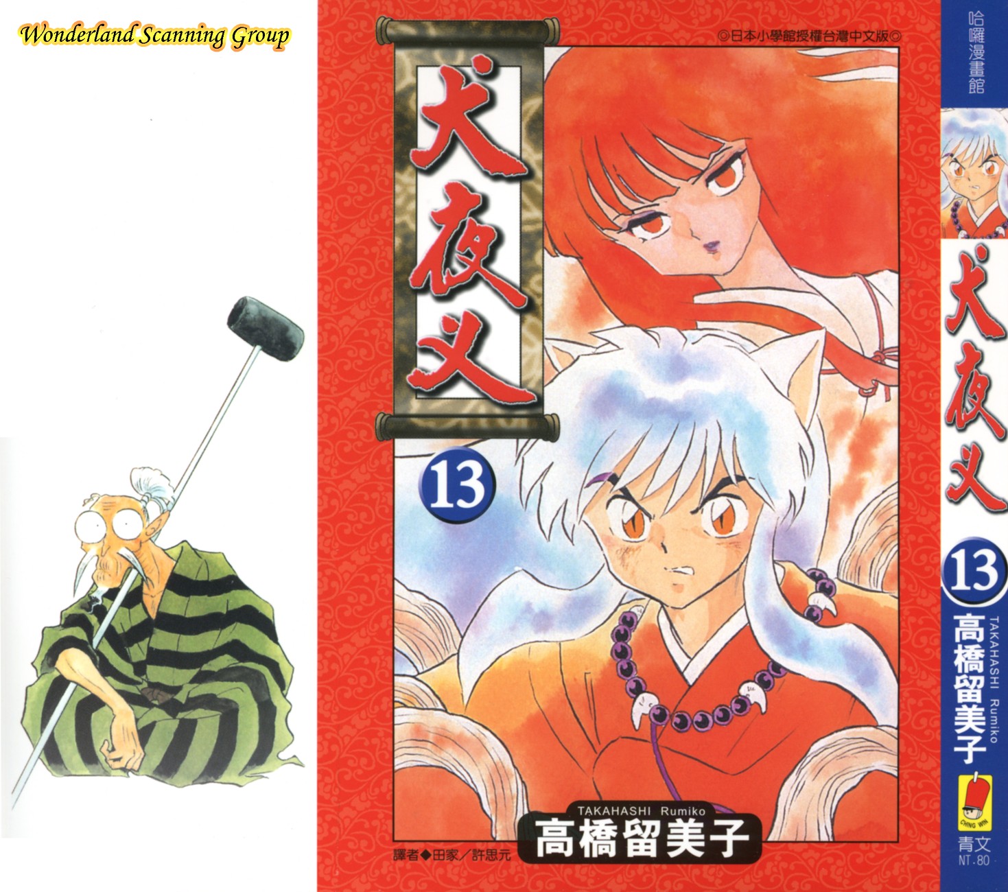 【蓝色狂想】犬夜叉漫画单行本13卷