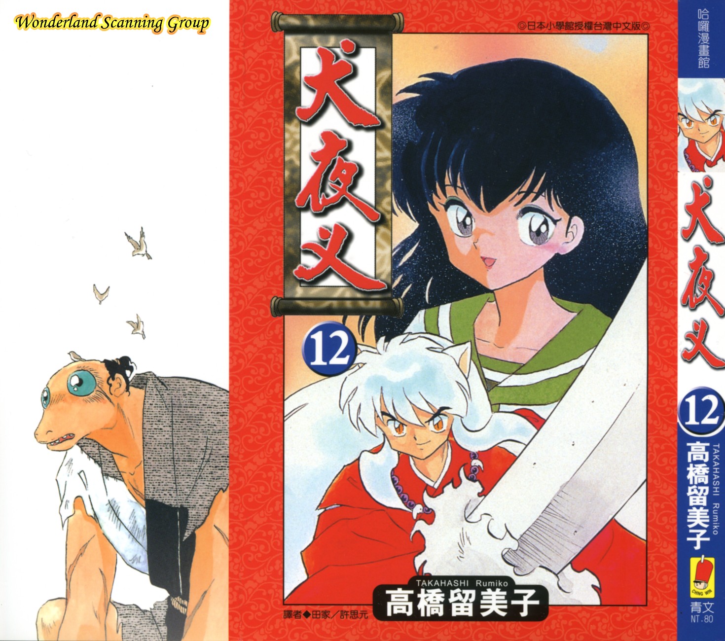 【蓝色狂想】犬夜叉漫画单行本12卷