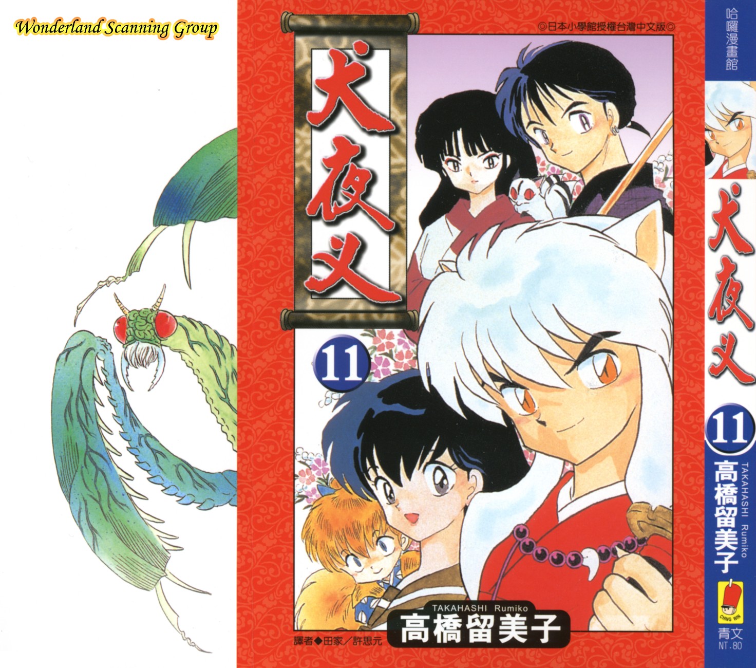 【蓝色狂想】犬夜叉漫画单行本11卷