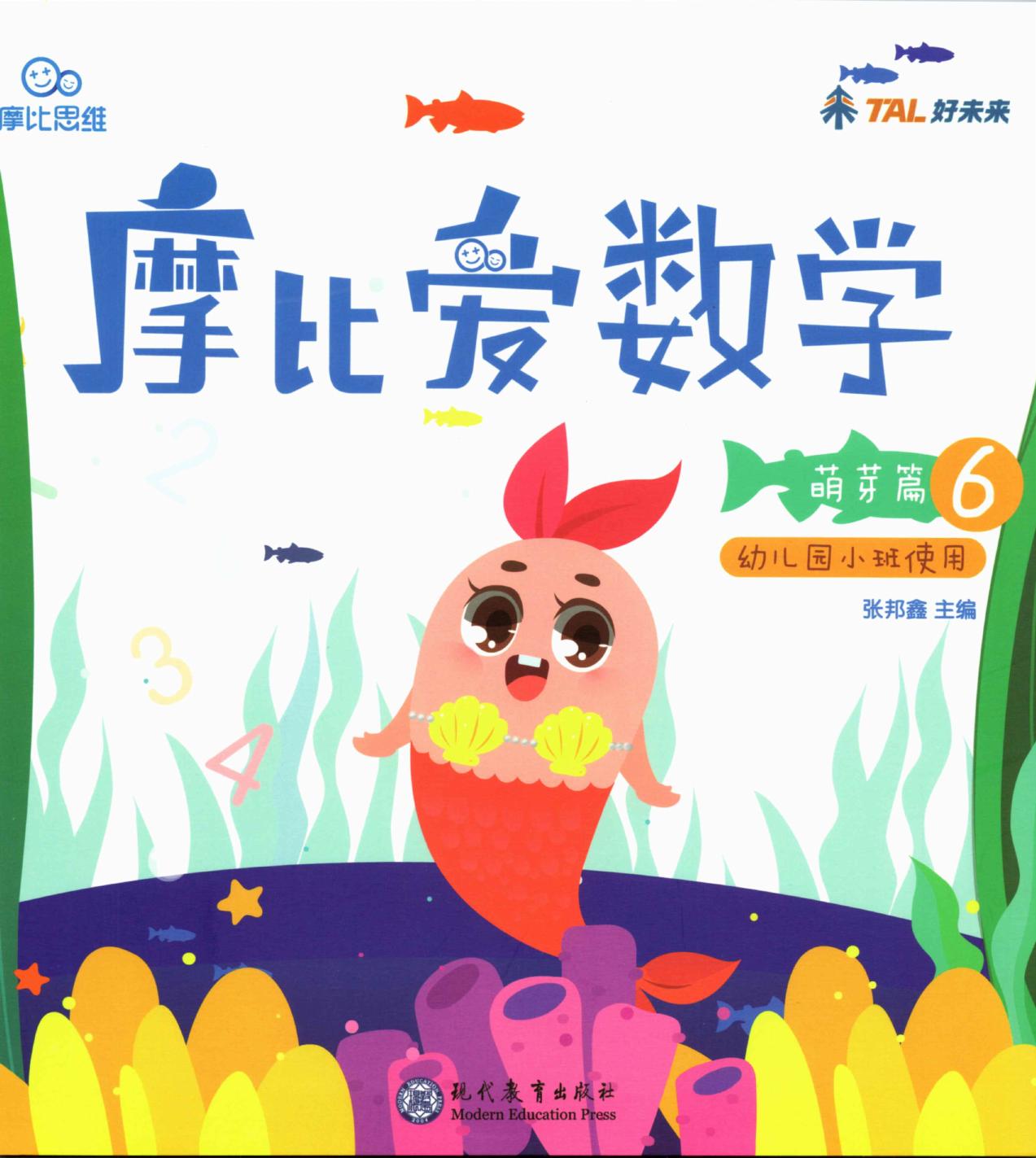 摩比爱数学 萌芽篇6