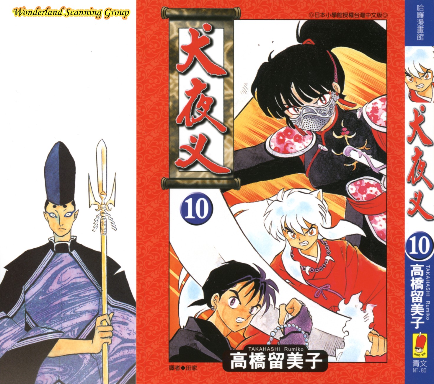 【蓝色狂想】犬夜叉漫画单行本10卷