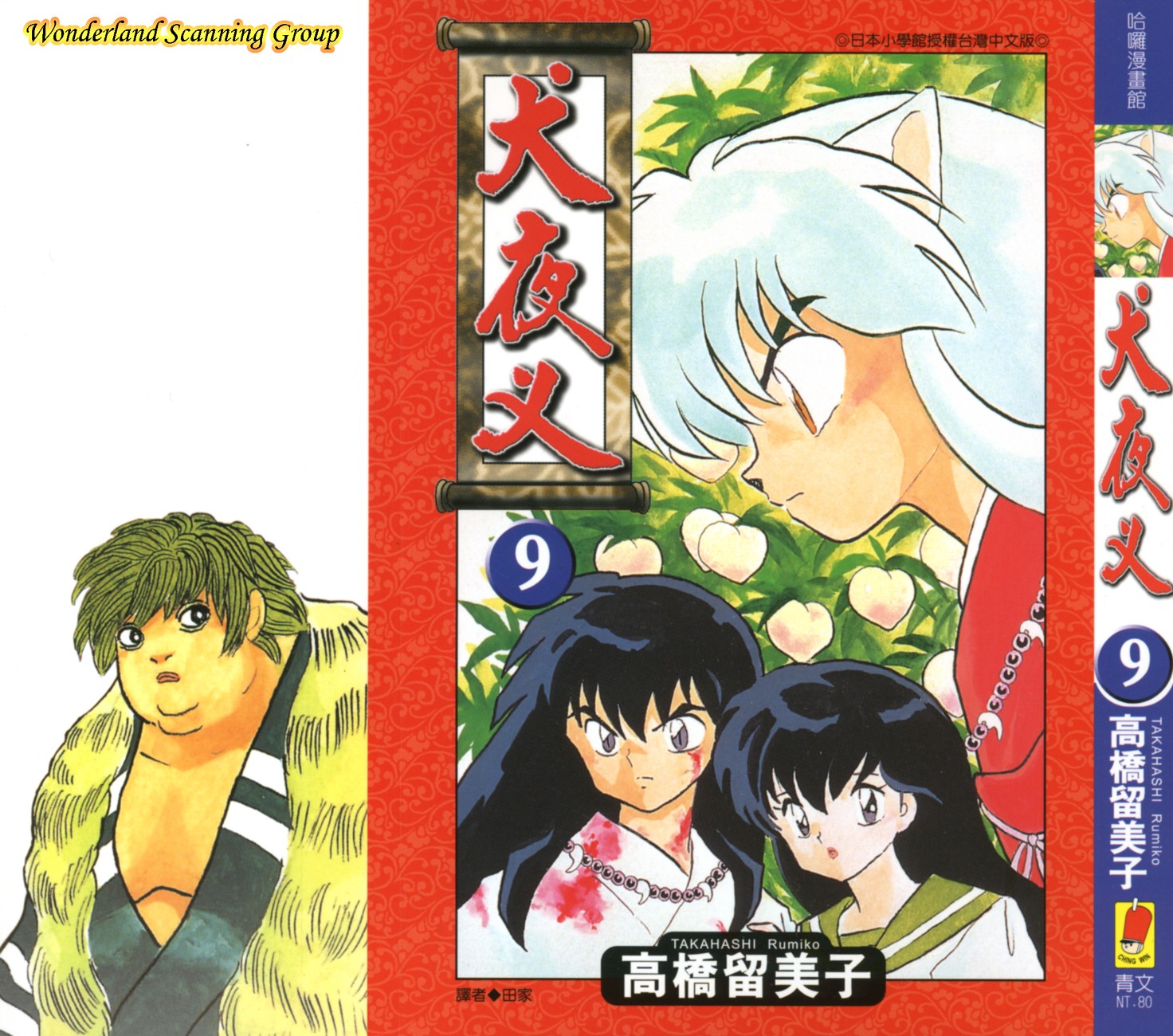 【蓝色狂想】犬夜叉漫画单行本09卷