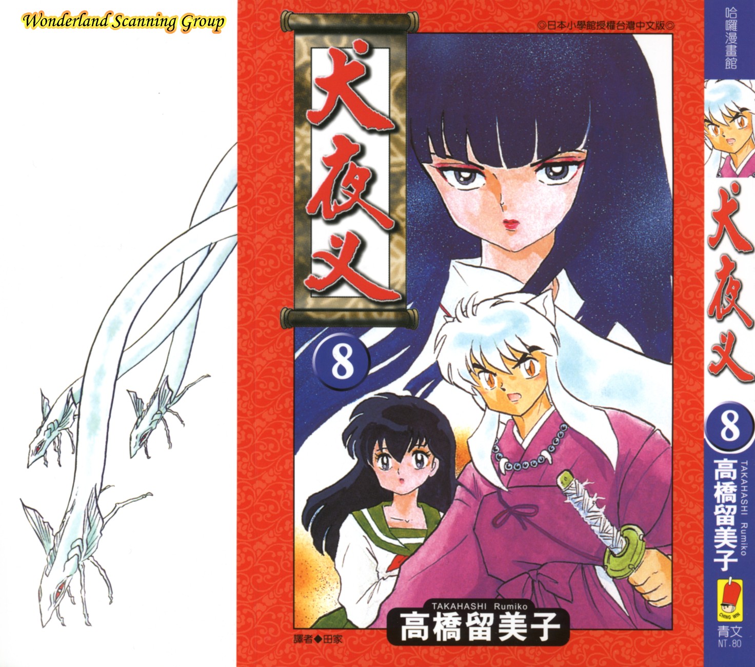 【蓝色狂想】犬夜叉漫画单行本08卷