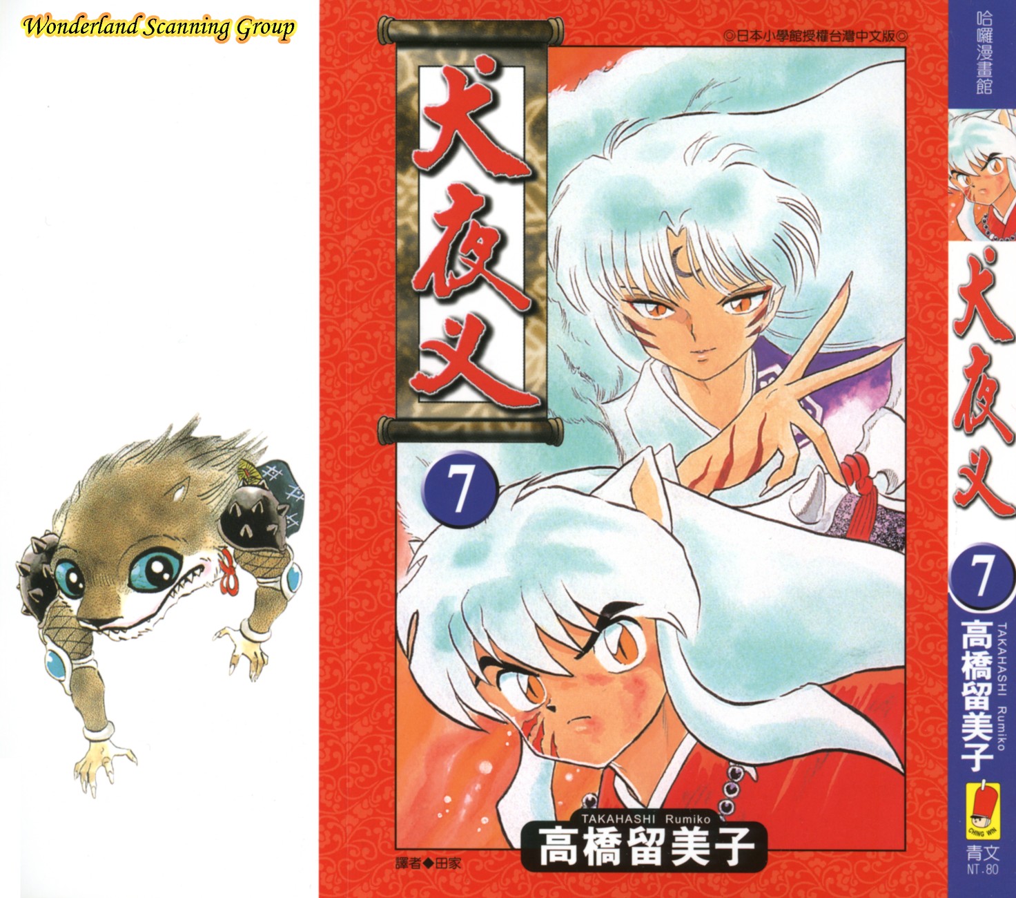 【蓝色狂想】犬夜叉漫画单行本07卷