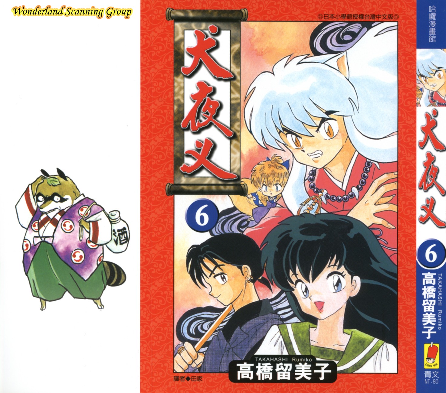 【蓝色狂想】犬夜叉漫画单行本06卷